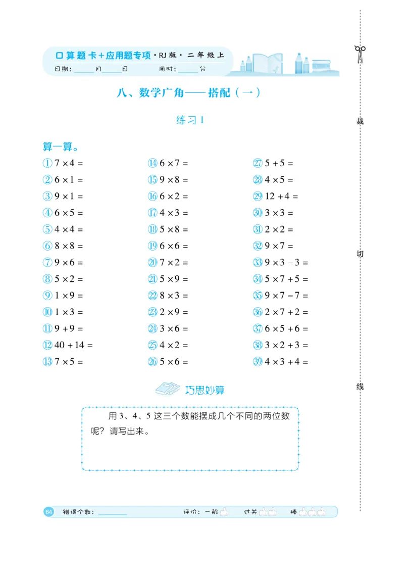 《口算题卡》数学2年级上册（RJ）_二年级上下册资料_小学二年级学习资料-25年更新版_2-03、小学二年级数学上册_2-3-2、练习题、作业、试题、试卷_人教版_电子册类
