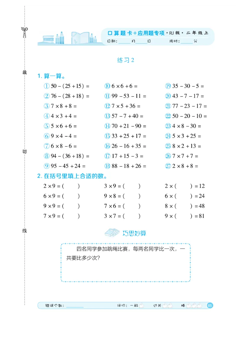 《口算题卡》数学2年级上册（RJ）_二年级上下册资料_小学二年级学习资料-25年更新版_2-03、小学二年级数学上册_2-3-2、练习题、作业、试题、试卷_人教版_电子册类