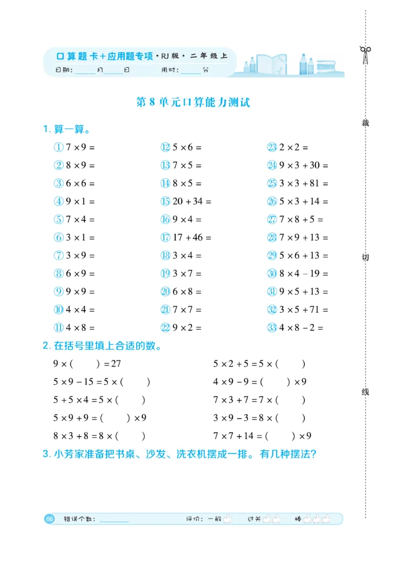 《口算题卡》数学2年级上册（RJ）_二年级上下册资料_小学二年级学习资料-25年更新版_2-03、小学二年级数学上册_2-3-2、练习题、作业、试题、试卷_人教版_电子册类