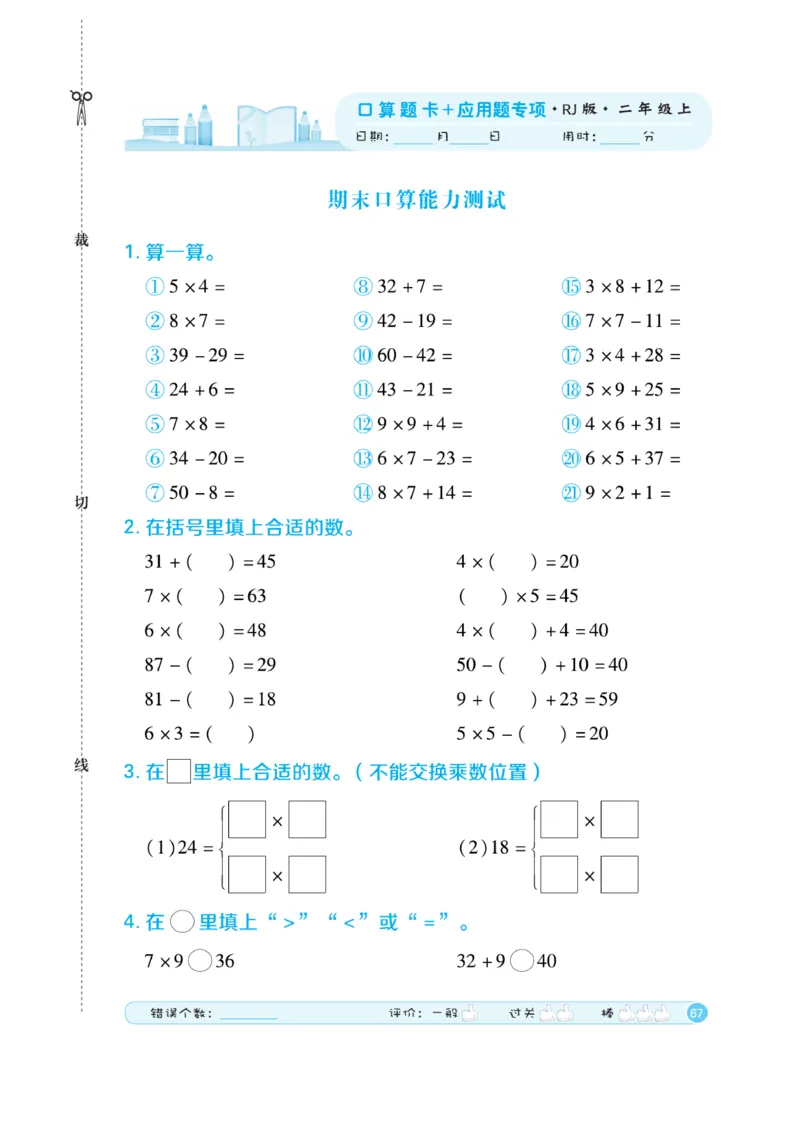 《口算题卡》数学2年级上册（RJ）_二年级上下册资料_小学二年级学习资料-25年更新版_2-03、小学二年级数学上册_2-3-2、练习题、作业、试题、试卷_人教版_电子册类