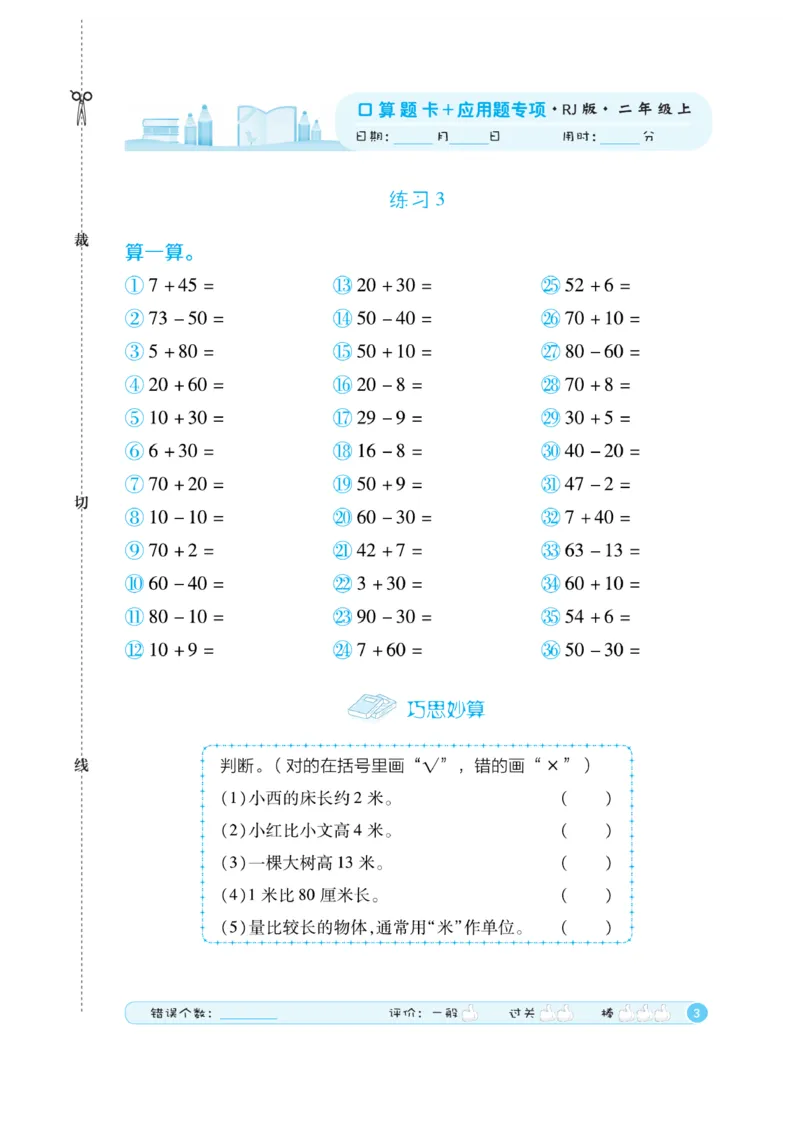 《口算题卡》数学2年级上册（RJ）_二年级上下册资料_小学二年级学习资料-25年更新版_2-03、小学二年级数学上册_2-3-2、练习题、作业、试题、试卷_人教版_电子册类