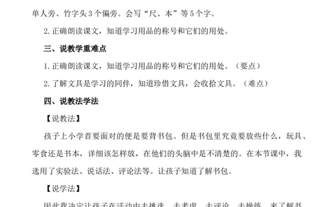 识字7小书包说课稿_一年级语文上册（统编版）_全套教学资源_课件+教案_6.第六单元_识字7小书包_辅教资源_说课稿