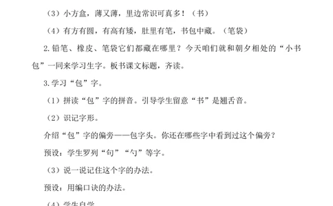 识字7小书包说课稿_一年级语文上册（统编版）_全套教学资源_课件+教案_6.第六单元_识字7小书包_辅教资源_说课稿