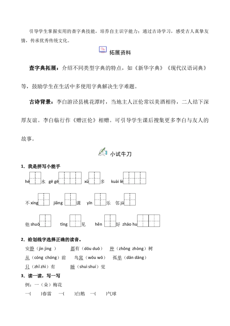 第3单元语文园地（同步分层作业）-（统编版&middot;2024版）_一年级语文下册（统编版）_同步分层作业_2025版