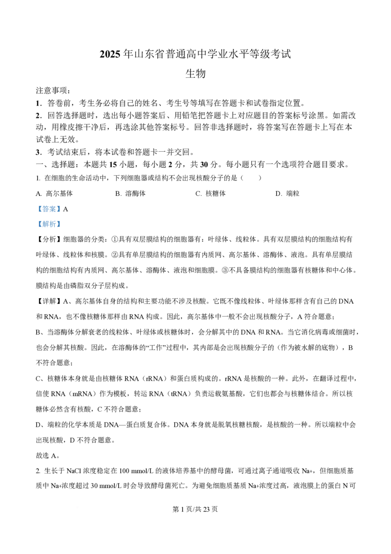 2025年高考生物试卷（山东卷）（解析卷）_生物历年高考真题_新&middot;PDF版2008-2025&middot;高考生物真题_生物（按年份分类）2008-2025_2025&middot;高考生物真题