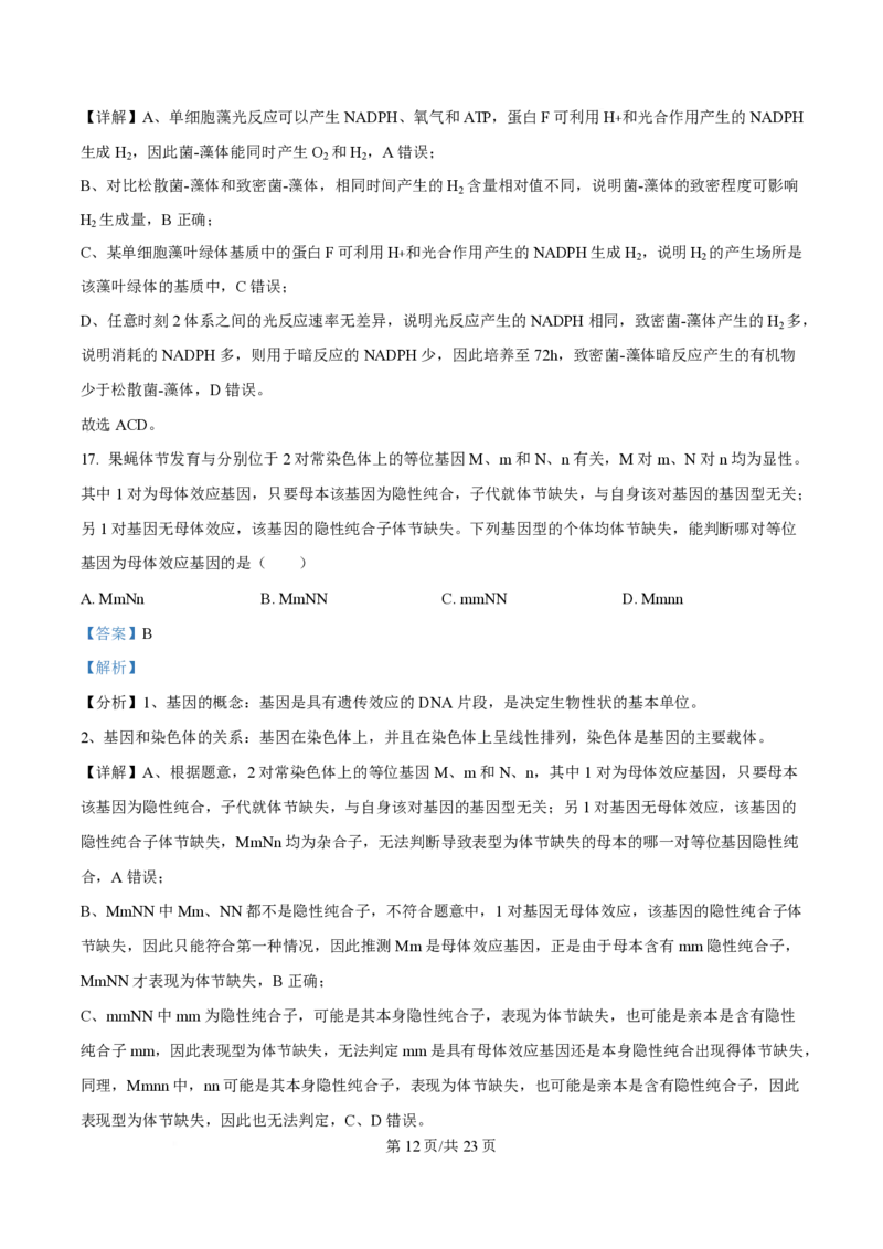 2025年高考生物试卷（山东卷）（解析卷）_生物历年高考真题_新&middot;PDF版2008-2025&middot;高考生物真题_生物（按年份分类）2008-2025_2025&middot;高考生物真题