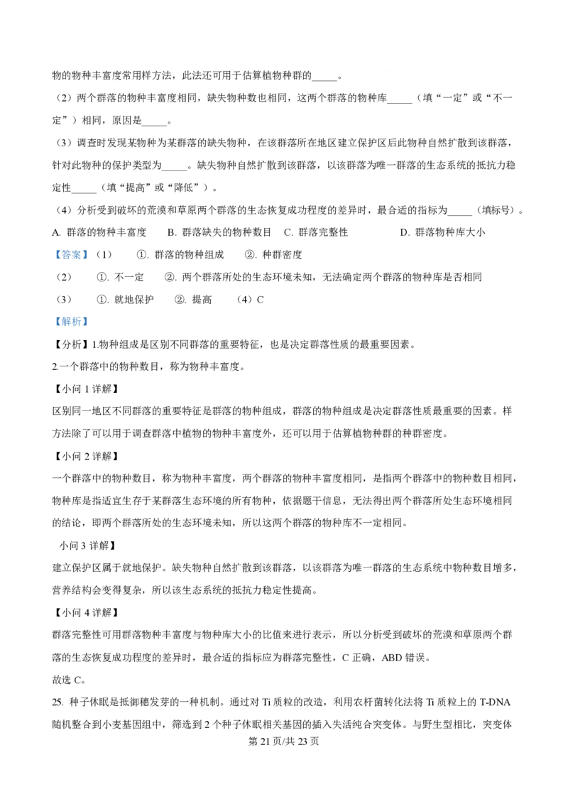 2025年高考生物试卷（山东卷）（解析卷）_生物历年高考真题_新&middot;PDF版2008-2025&middot;高考生物真题_生物（按年份分类）2008-2025_2025&middot;高考生物真题