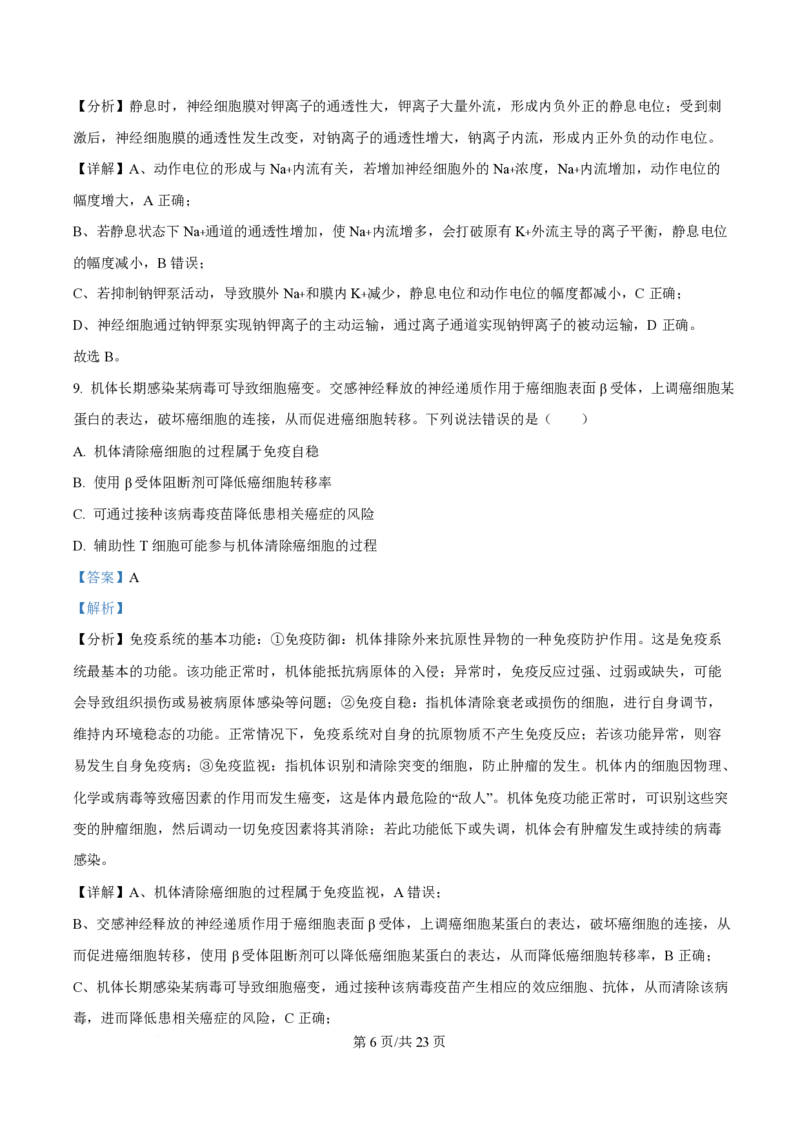2025年高考生物试卷（山东卷）（解析卷）_生物历年高考真题_新&middot;PDF版2008-2025&middot;高考生物真题_生物（按年份分类）2008-2025_2025&middot;高考生物真题