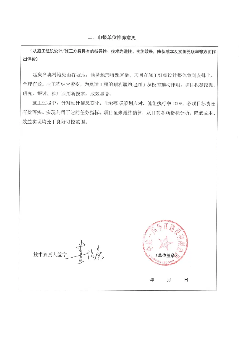 申报单位推荐意见_2021-2023年优秀施组方案_施工组织设计_施组10-延庆冬奥村及延庆山地新闻中心项目施工组织设计