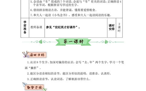语文园地四（教案）_一年级语文上册（统编版）_全套教学资源_课件教案2_语文1年级上册Word版教案