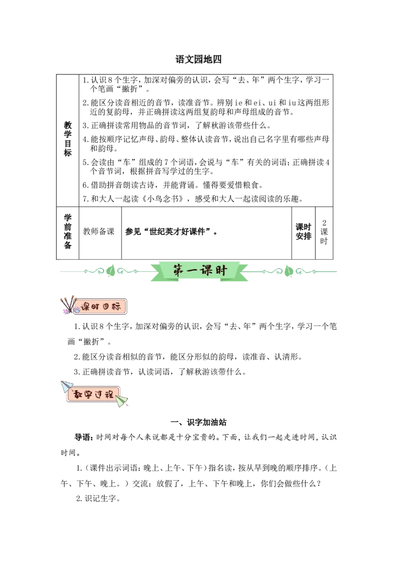 语文园地四（教案）_一年级语文上册（统编版）_全套教学资源_课件教案2_语文1年级上册Word版教案