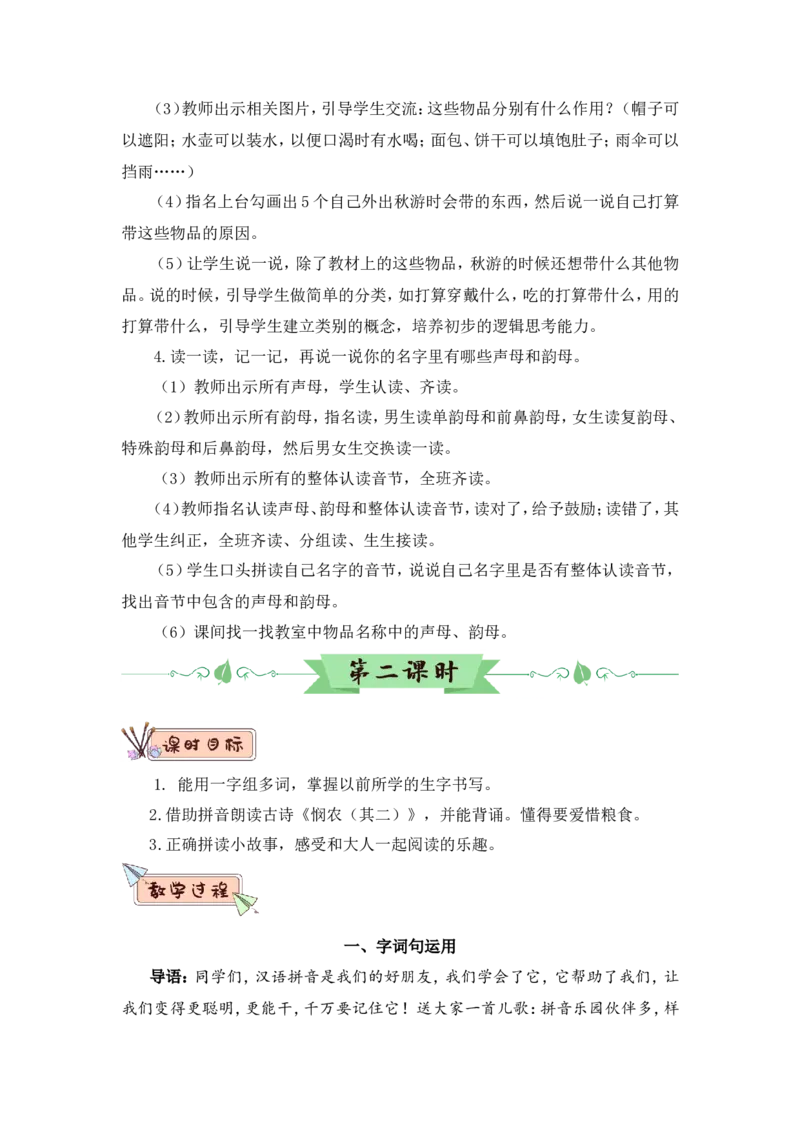 语文园地四（教案）_一年级语文上册（统编版）_全套教学资源_课件教案2_语文1年级上册Word版教案