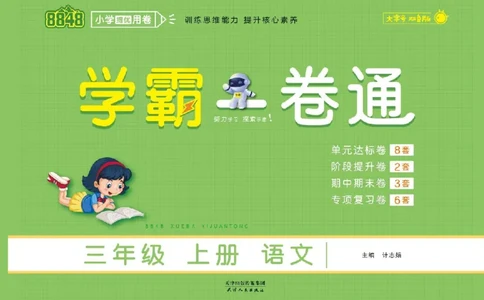 《学霸一卷通》语文3年级上册（RJ）_三年级上下册资料_小学三年级学习资料-25年更新版_3-01、小学三年级语文上册_3-1-2、练习题、作业、试题、试卷_电子册类