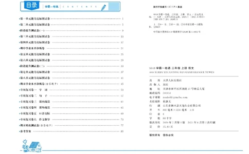 《学霸一卷通》语文3年级上册（RJ）_三年级上下册资料_小学三年级学习资料-25年更新版_3-01、小学三年级语文上册_3-1-2、练习题、作业、试题、试卷_电子册类