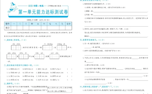 《学霸一卷通》语文3年级上册（RJ）_三年级上下册资料_小学三年级学习资料-25年更新版_3-01、小学三年级语文上册_3-1-2、练习题、作业、试题、试卷_电子册类