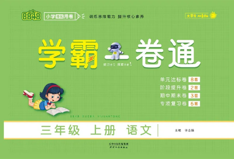 《学霸一卷通》语文3年级上册（RJ）_三年级上下册资料_小学三年级学习资料-25年更新版_3-01、小学三年级语文上册_3-1-2、练习题、作业、试题、试卷_电子册类