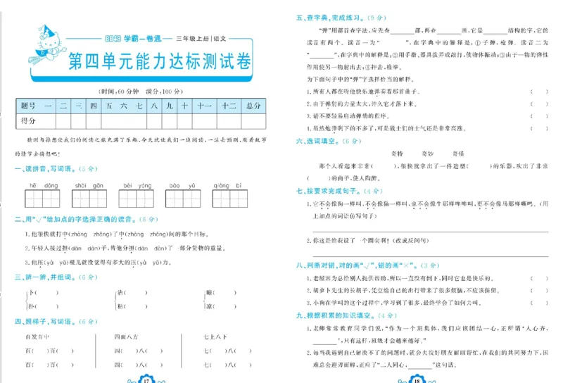 《学霸一卷通》语文3年级上册（RJ）_三年级上下册资料_小学三年级学习资料-25年更新版_3-01、小学三年级语文上册_3-1-2、练习题、作业、试题、试卷_电子册类