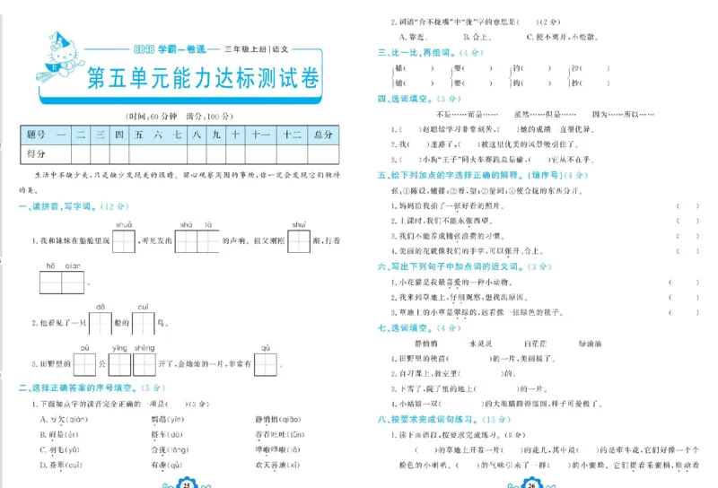 《学霸一卷通》语文3年级上册（RJ）_三年级上下册资料_小学三年级学习资料-25年更新版_3-01、小学三年级语文上册_3-1-2、练习题、作业、试题、试卷_电子册类