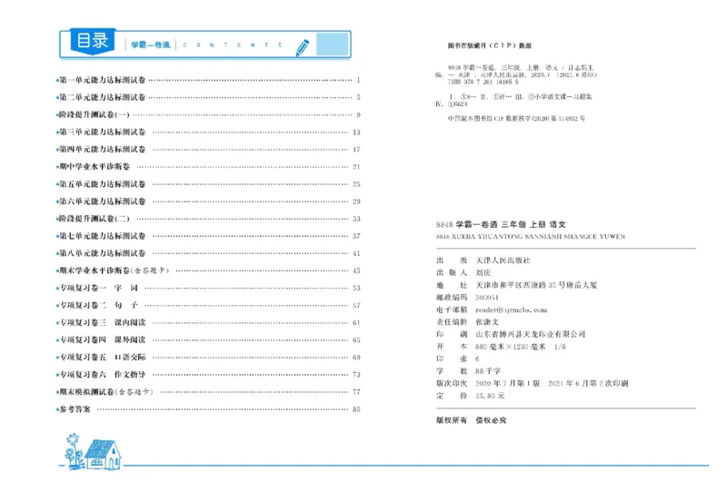 《学霸一卷通》语文3年级上册（RJ）_三年级上下册资料_小学三年级学习资料-25年更新版_3-01、小学三年级语文上册_3-1-2、练习题、作业、试题、试卷_电子册类
