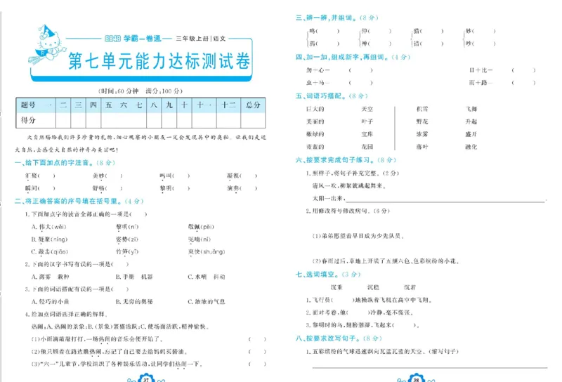 《学霸一卷通》语文3年级上册（RJ）_三年级上下册资料_小学三年级学习资料-25年更新版_3-01、小学三年级语文上册_3-1-2、练习题、作业、试题、试卷_电子册类