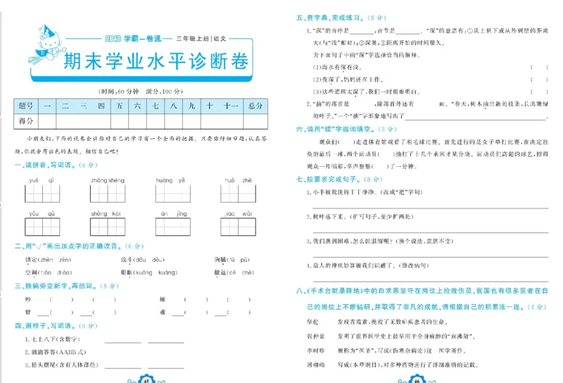 《学霸一卷通》语文3年级上册（RJ）_三年级上下册资料_小学三年级学习资料-25年更新版_3-01、小学三年级语文上册_3-1-2、练习题、作业、试题、试卷_电子册类