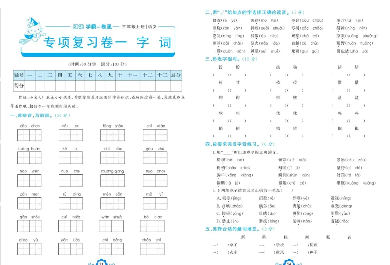 《学霸一卷通》语文3年级上册（RJ）_三年级上下册资料_小学三年级学习资料-25年更新版_3-01、小学三年级语文上册_3-1-2、练习题、作业、试题、试卷_电子册类
