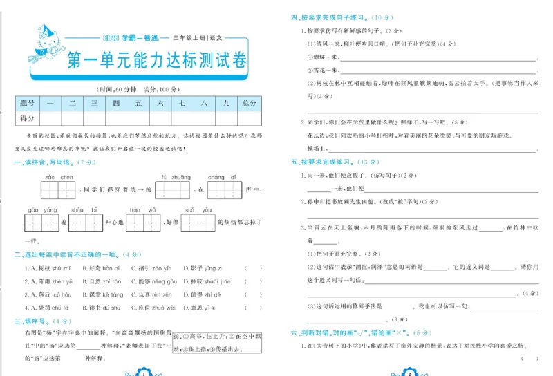 《学霸一卷通》语文3年级上册（RJ）_三年级上下册资料_小学三年级学习资料-25年更新版_3-01、小学三年级语文上册_3-1-2、练习题、作业、试题、试卷_电子册类