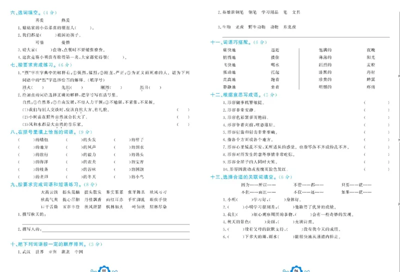 《学霸一卷通》语文3年级上册（RJ）_三年级上下册资料_小学三年级学习资料-25年更新版_3-01、小学三年级语文上册_3-1-2、练习题、作业、试题、试卷_电子册类