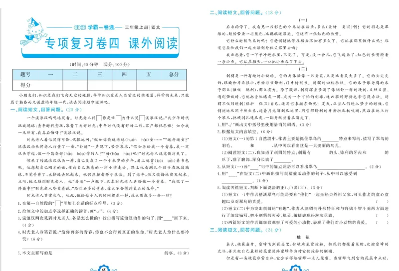 《学霸一卷通》语文3年级上册（RJ）_三年级上下册资料_小学三年级学习资料-25年更新版_3-01、小学三年级语文上册_3-1-2、练习题、作业、试题、试卷_电子册类