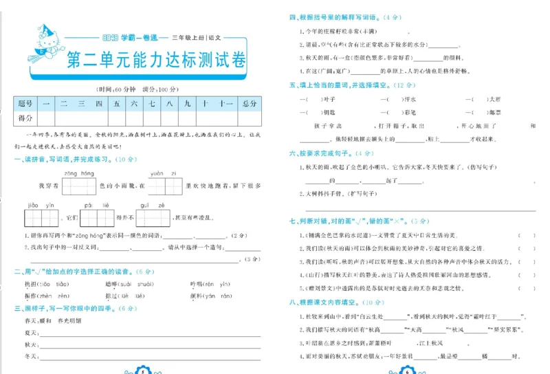 《学霸一卷通》语文3年级上册（RJ）_三年级上下册资料_小学三年级学习资料-25年更新版_3-01、小学三年级语文上册_3-1-2、练习题、作业、试题、试卷_电子册类