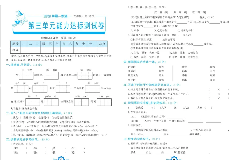 《学霸一卷通》语文3年级上册（RJ）_三年级上下册资料_小学三年级学习资料-25年更新版_3-01、小学三年级语文上册_3-1-2、练习题、作业、试题、试卷_电子册类