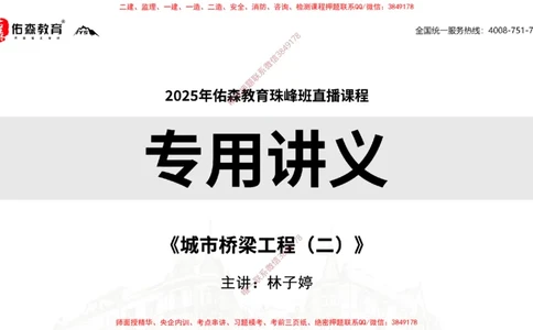 2025.3.30佑森教育林子婷授课一建市政实务《城市桥梁工程（二）》专用讲义，版权所有，侵权必究-彩色版_2026年一级建造师_2026年一建市政_2025年一建市政SVIP