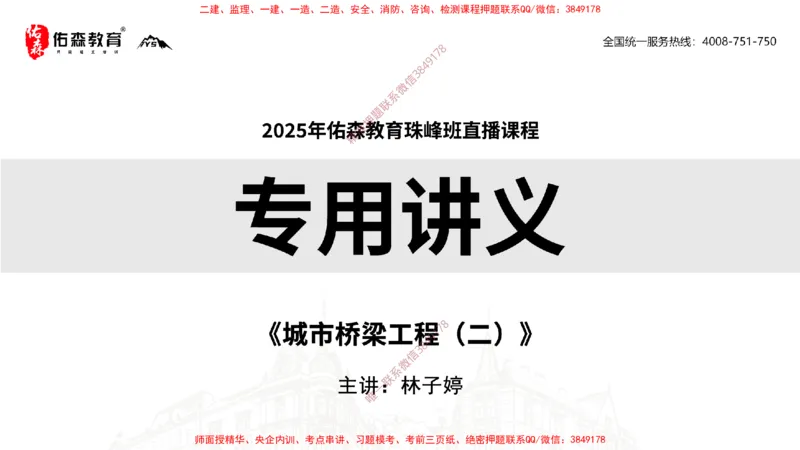 2025.3.30佑森教育林子婷授课一建市政实务《城市桥梁工程（二）》专用讲义，版权所有，侵权必究-彩色版_2026年一级建造师_2026年一建市政_2025年一建市政SVIP