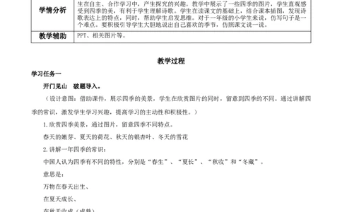 课文4《四季》（教学设计）-（统编版）_一年级语文上册（统编版）_老课标资料_教学设计