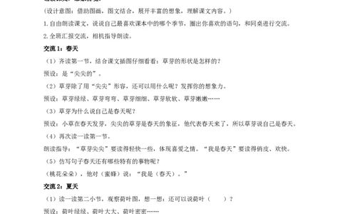 课文4《四季》（教学设计）-（统编版）_一年级语文上册（统编版）_老课标资料_教学设计