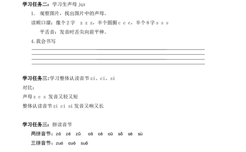 汉语拼音7《zcs》（学习任务单）-（统编版）_一年级语文上册（统编版）_老课标资料_学习任务单
