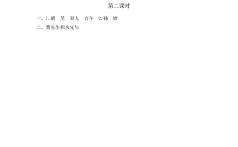 识字2姓氏歌课时练_一年级语文下册（统编版）_老课标资料_一年级下册全套课件资料_1.第一单元_识字2姓氏歌_同步练习