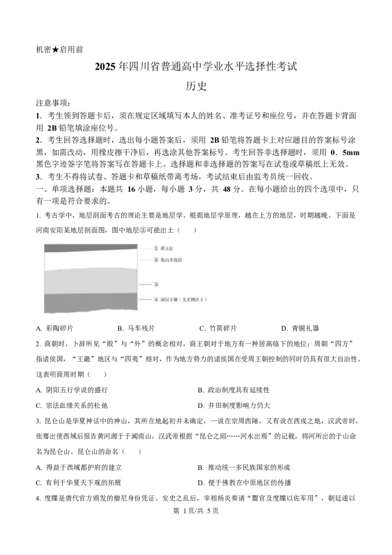 2025年高考历史试卷（四川卷）（空白卷）_历史历年高考真题_新&middot;Word版2008-2025&middot;高考历史真题_历史（按年份分类）2008-2025_2025&middot;历史高考真题