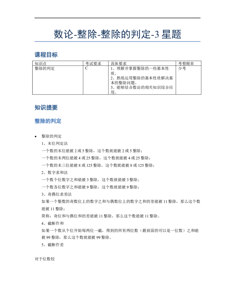 《数论》整除-整除的判定-3星题（含解析）全国通用版_小学数学母题大全一二三四五六年级上下册一题多解题母题解_《整除》（含详解）