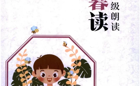 《晨诵暮读》2年级-下_一年级上下册资料_小学一年级学习资料-25年更新版_1-00、幼小衔接_幼小衔接每日晨读篇_1-5年级晨读读物_《晨诵暮读》1-6年级上下册