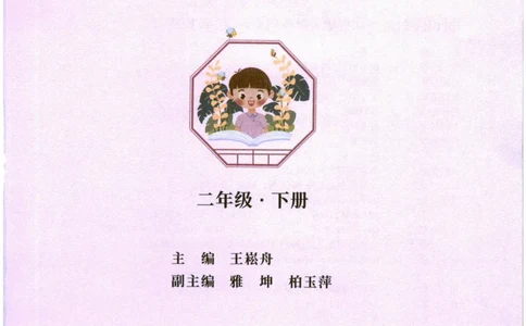 《晨诵暮读》2年级-下_一年级上下册资料_小学一年级学习资料-25年更新版_1-00、幼小衔接_幼小衔接每日晨读篇_1-5年级晨读读物_《晨诵暮读》1-6年级上下册