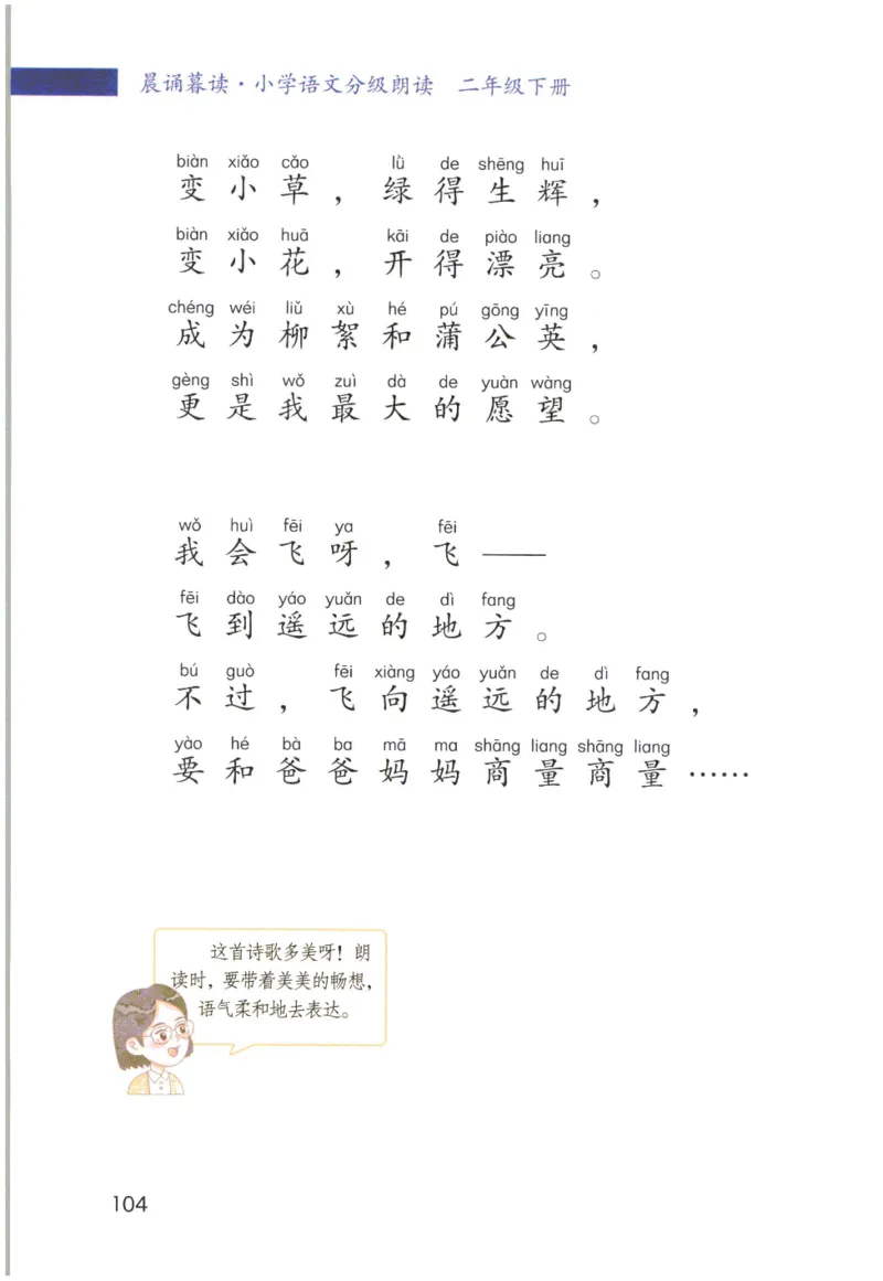 《晨诵暮读》2年级-下_一年级上下册资料_小学一年级学习资料-25年更新版_1-00、幼小衔接_幼小衔接每日晨读篇_1-5年级晨读读物_《晨诵暮读》1-6年级上下册