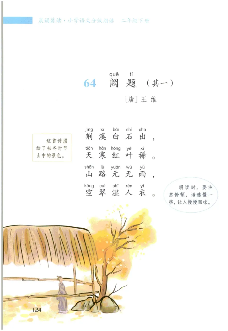 《晨诵暮读》2年级-下_一年级上下册资料_小学一年级学习资料-25年更新版_1-00、幼小衔接_幼小衔接每日晨读篇_1-5年级晨读读物_《晨诵暮读》1-6年级上下册