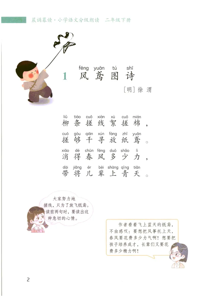 《晨诵暮读》2年级-下_一年级上下册资料_小学一年级学习资料-25年更新版_1-00、幼小衔接_幼小衔接每日晨读篇_1-5年级晨读读物_《晨诵暮读》1-6年级上下册