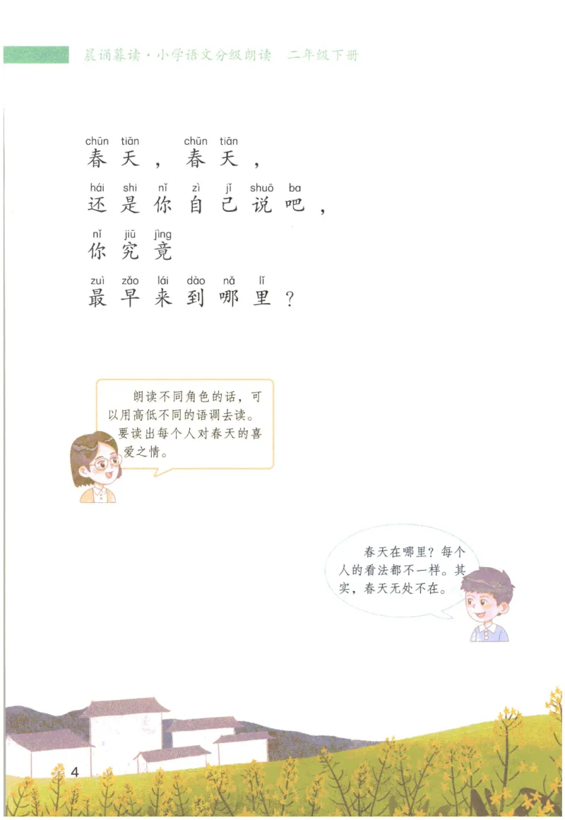 《晨诵暮读》2年级-下_一年级上下册资料_小学一年级学习资料-25年更新版_1-00、幼小衔接_幼小衔接每日晨读篇_1-5年级晨读读物_《晨诵暮读》1-6年级上下册