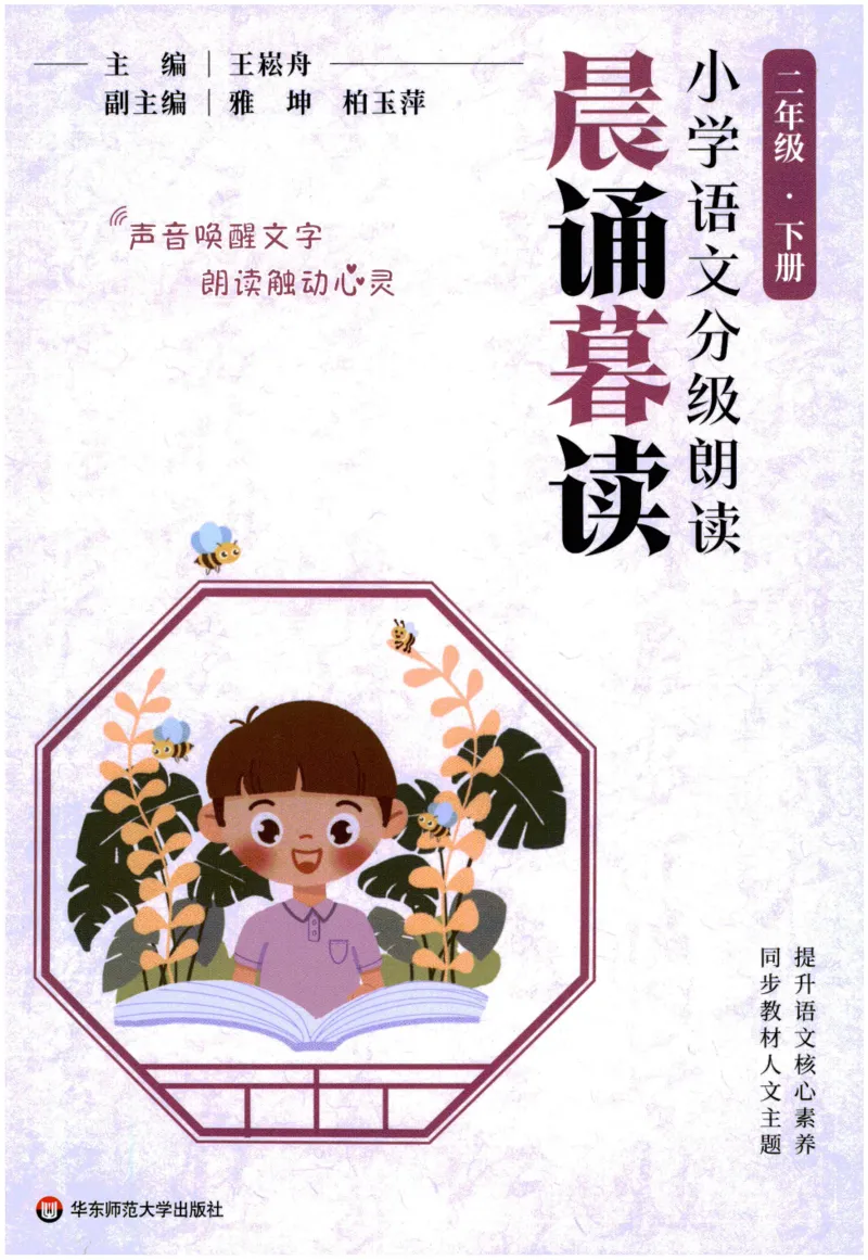 《晨诵暮读》2年级-下_一年级上下册资料_小学一年级学习资料-25年更新版_1-00、幼小衔接_幼小衔接每日晨读篇_1-5年级晨读读物_《晨诵暮读》1-6年级上下册