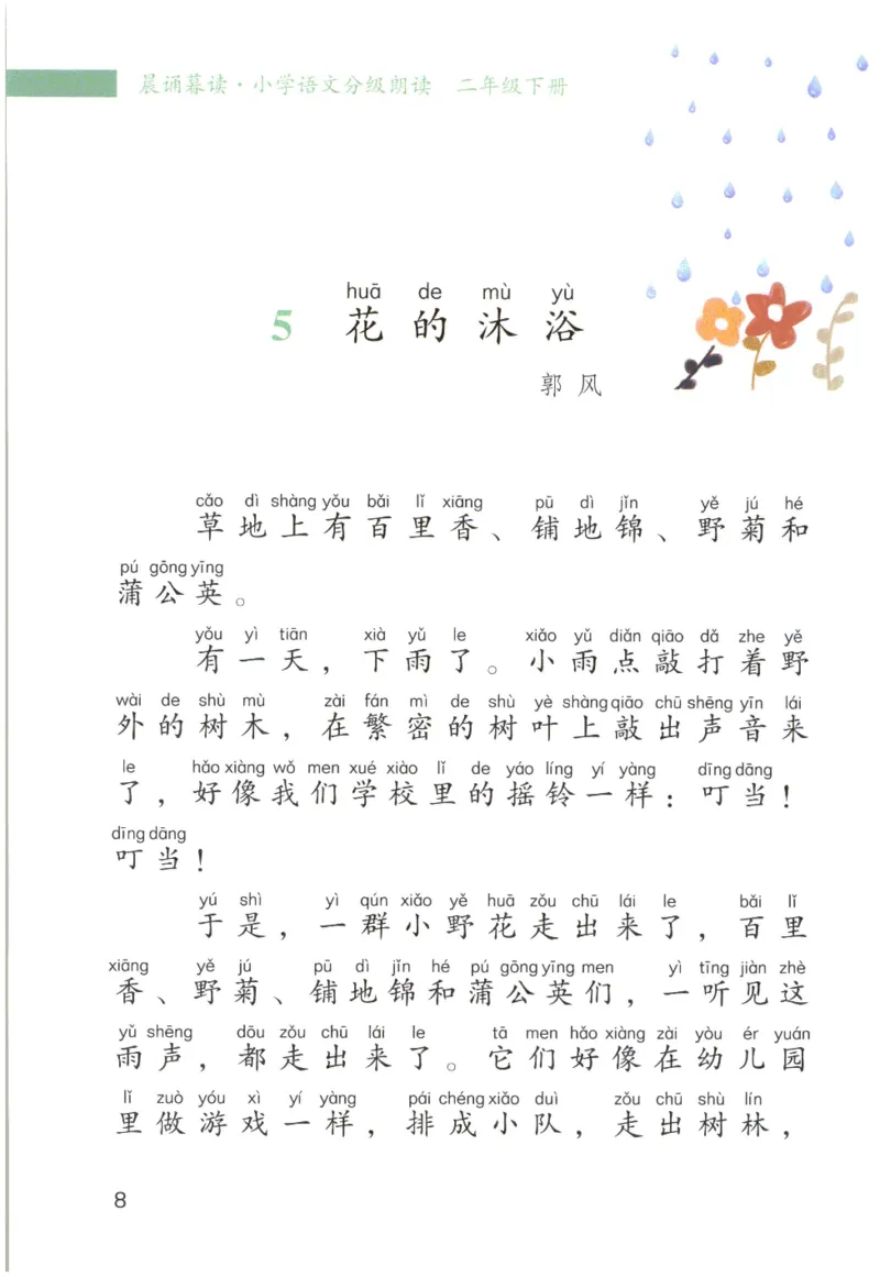 《晨诵暮读》2年级-下_一年级上下册资料_小学一年级学习资料-25年更新版_1-00、幼小衔接_幼小衔接每日晨读篇_1-5年级晨读读物_《晨诵暮读》1-6年级上下册