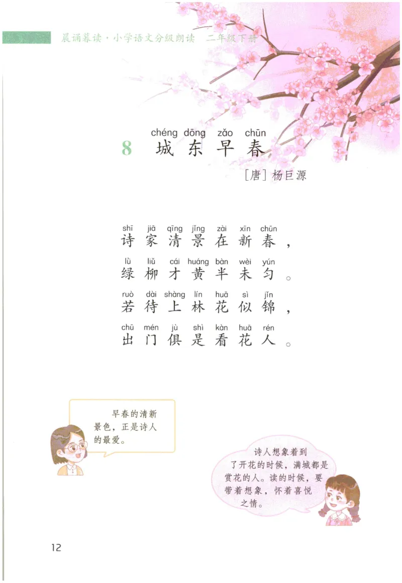 《晨诵暮读》2年级-下_一年级上下册资料_小学一年级学习资料-25年更新版_1-00、幼小衔接_幼小衔接每日晨读篇_1-5年级晨读读物_《晨诵暮读》1-6年级上下册