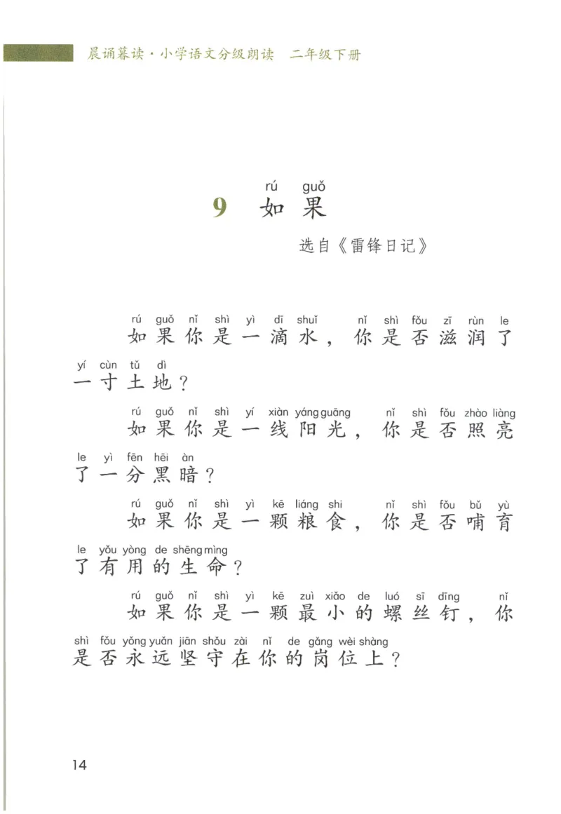 《晨诵暮读》2年级-下_一年级上下册资料_小学一年级学习资料-25年更新版_1-00、幼小衔接_幼小衔接每日晨读篇_1-5年级晨读读物_《晨诵暮读》1-6年级上下册