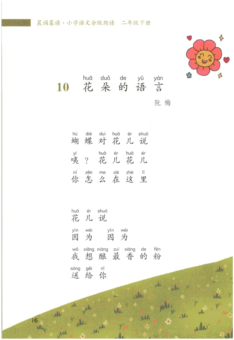 《晨诵暮读》2年级-下_一年级上下册资料_小学一年级学习资料-25年更新版_1-00、幼小衔接_幼小衔接每日晨读篇_1-5年级晨读读物_《晨诵暮读》1-6年级上下册